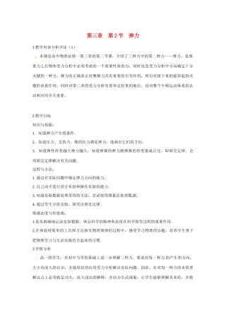 高中物理 第3章 第2节 弹力教学设计 新人教版必修1-新人教版高一必修1物理教案