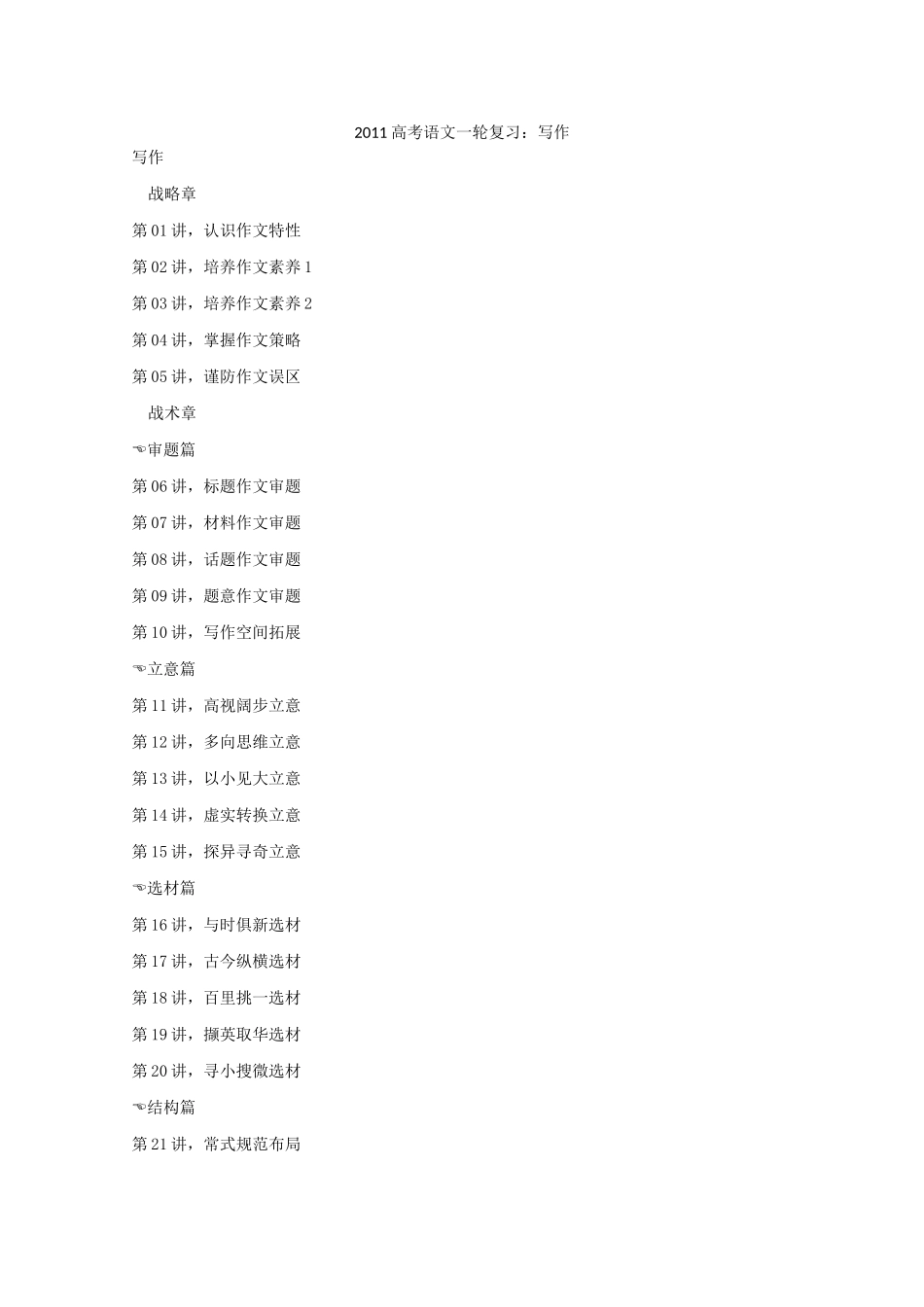 2011高考语文一轮复习 写作教案_第1页