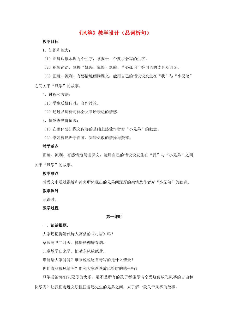 春六年级语文下册 第28课《风筝》（品词析句）教学设计 冀教版-冀教版小学六年级下册语文教案_第1页