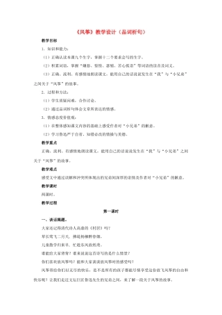春六年级语文下册 第28课《风筝》（品词析句）教学设计 冀教版-冀教版小学六年级下册语文教案