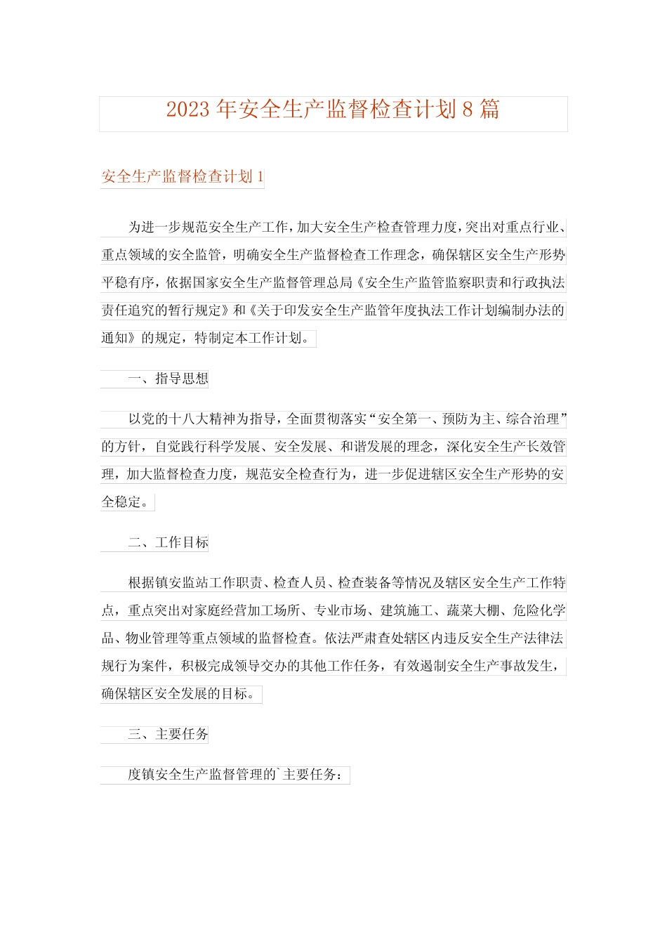 2023年安全生产监督检查计划8篇 _第1页