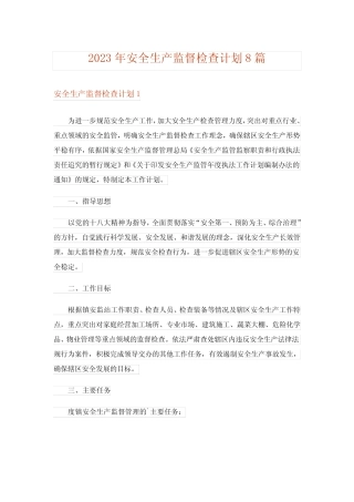 2023年安全生产监督检查计划8篇 