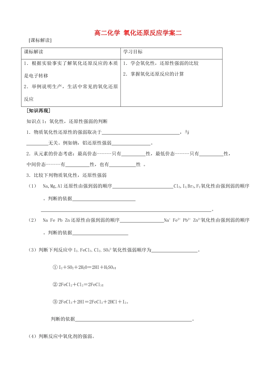 高二化学 氧化还原反应学案二_第1页