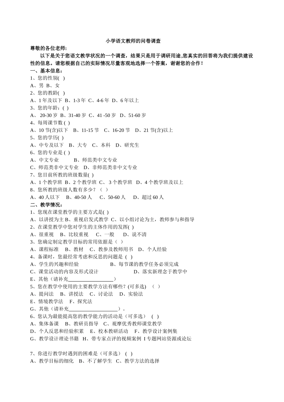 小学语文教师的问卷调查(修改）_第1页