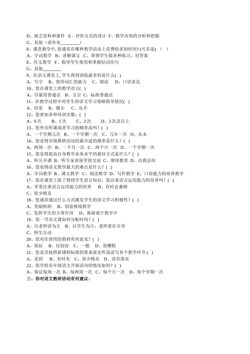 小学语文教师的问卷调查(修改）_第2页