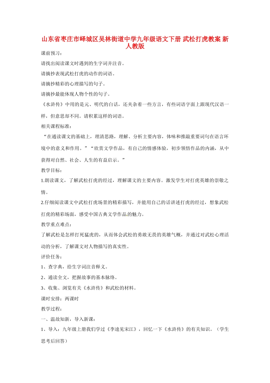 山东省枣庄市峄城区吴林街道中学九年级语文下册 武松打虎教案 新人教版_第1页