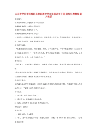 山东省枣庄市峄城区吴林街道中学九年级语文下册 武松打虎教案 新人教版