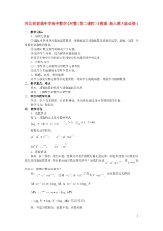 河北省容城中学高中数学《对数（第二课时）》教案 新人教A版必修1