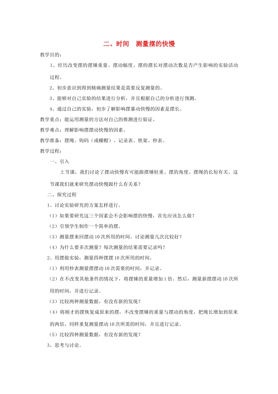 五年级科学下册 2 时间 测量摆的快慢教案 教科版-教科版小学五年级下册自然科学教案_第1页