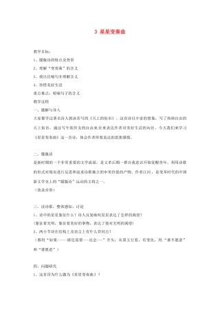 安徽省滁州市定远县炉桥中学九年级语文上册 3 星星变奏曲教案 新人教版