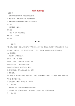 春九年级语文下册 第3单元 第9课《家》的序和跋教案 （新版）语文版-（新版）语文版初中九年级下册语文教案