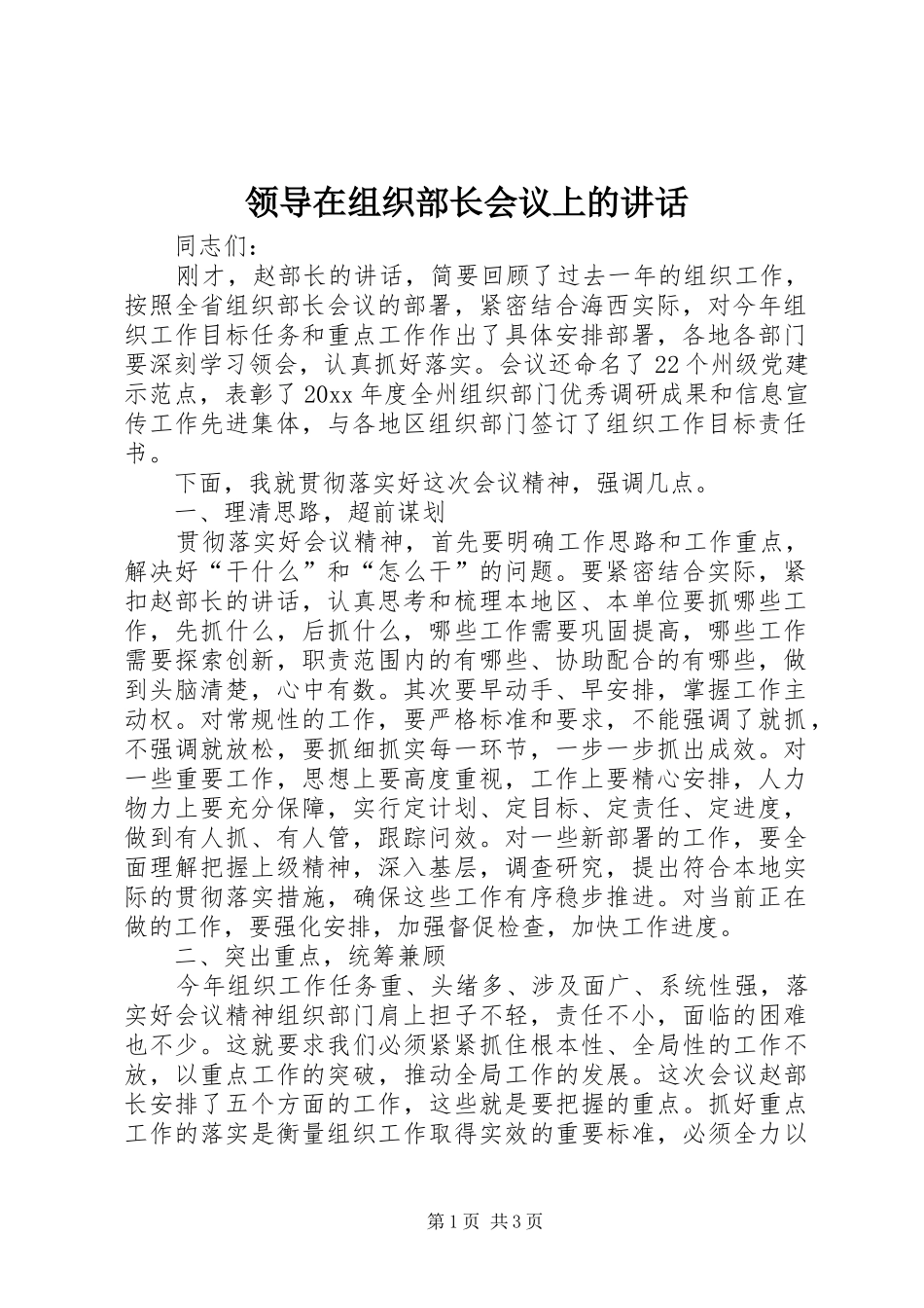 领导在组织部长会议上的讲话发言_第1页