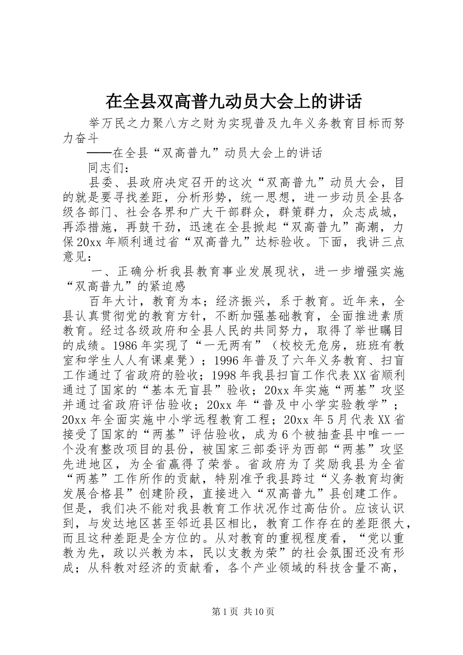 在全县双高普九动员大会上的讲话发言_第1页