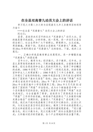 在全县双高普九动员大会上的讲话发言