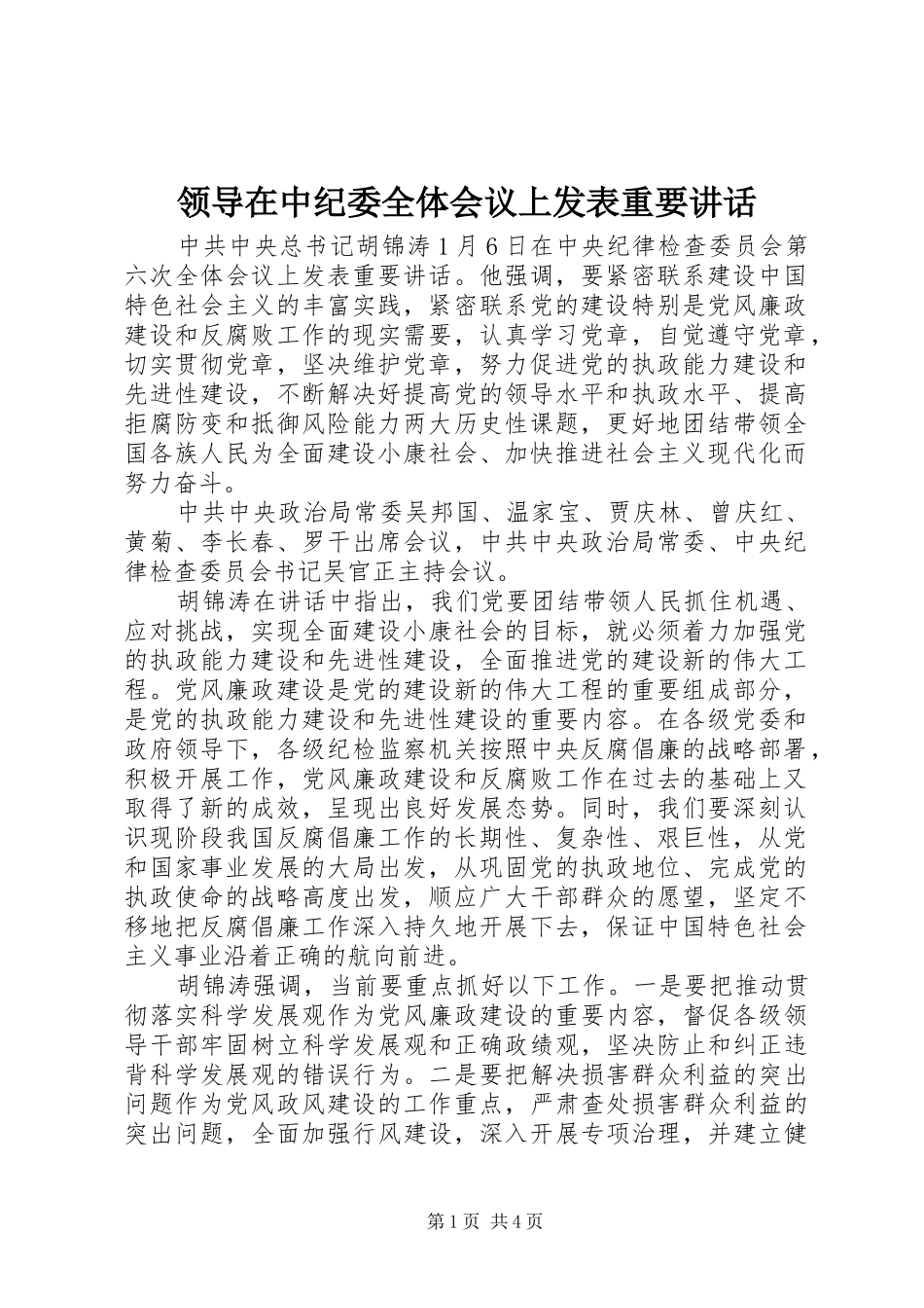 领导在中纪委全体会议上发表重要讲话发言_第1页