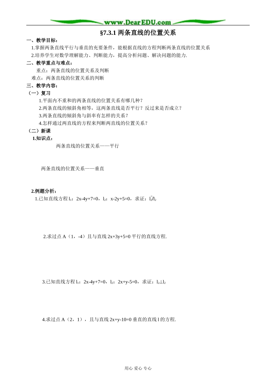 人教版高中数学必修第二册7.3 两条直线的位置关系1_第1页