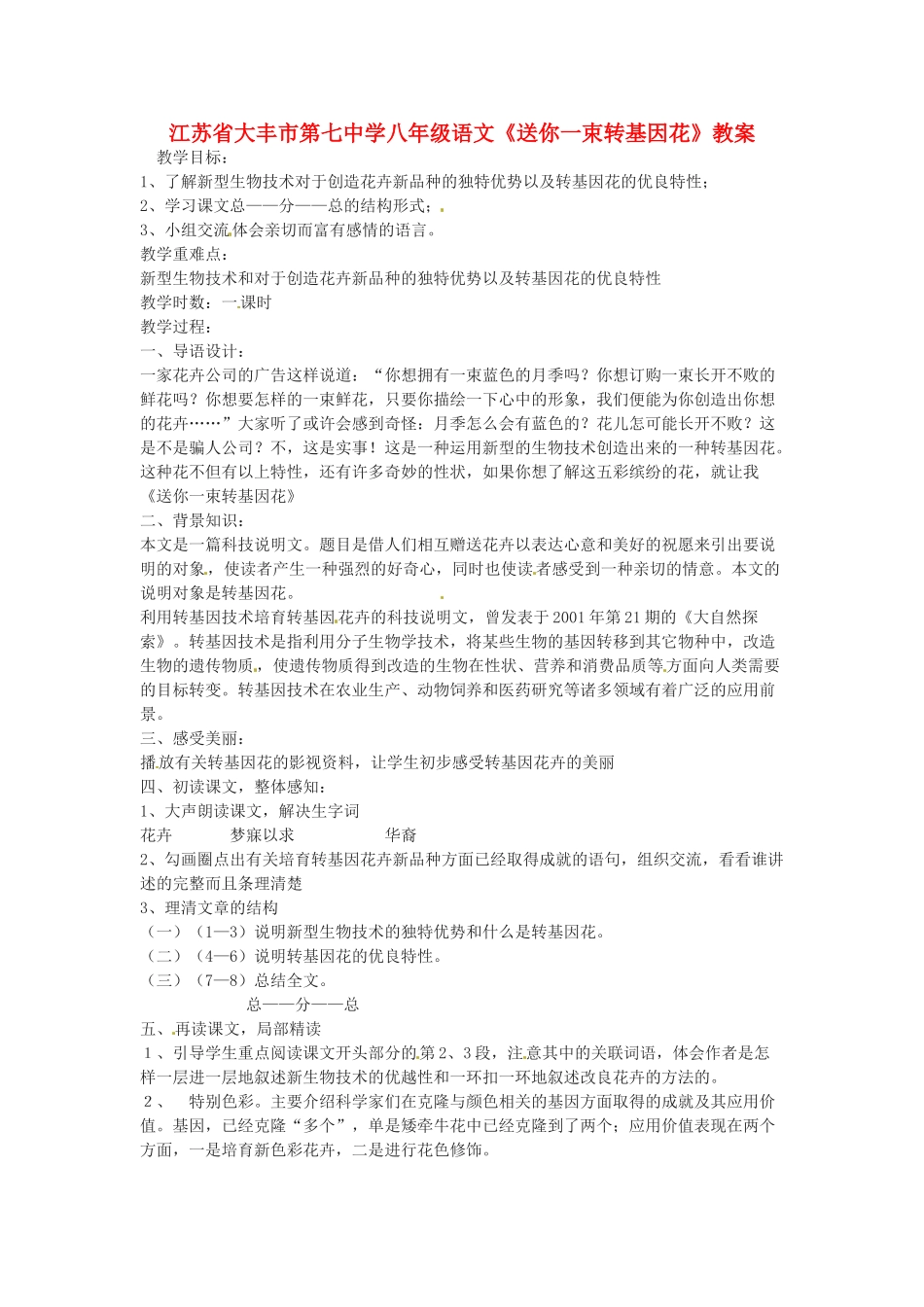江苏省大丰市第七中学八年级语文《送你一束转基因花》教案_第1页