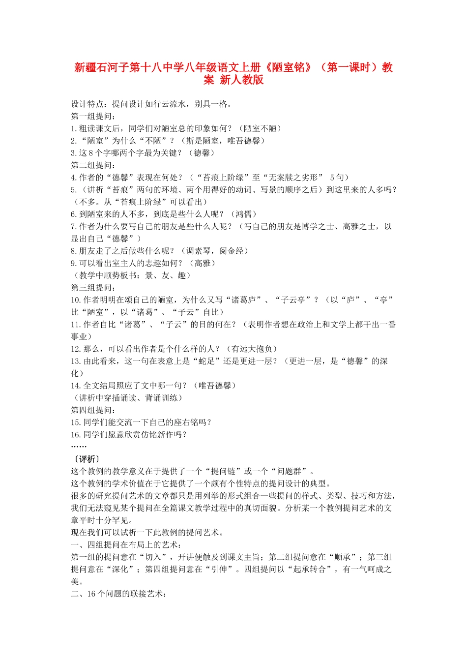 新疆石河子市八年级语文上册《陋室铭》（第一课时）教案 新人教版_第1页