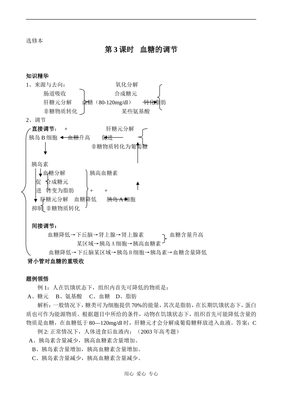 高中生物教材全一册（选修）—第3课时   血糖的调节学案2_第1页