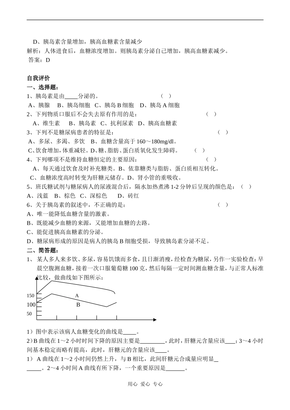 高中生物教材全一册（选修）—第3课时   血糖的调节学案2_第2页