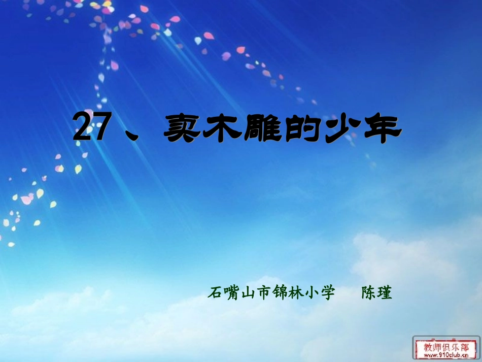 卖木雕的少年第一课时_第1页