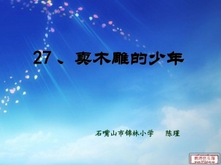 卖木雕的少年第一课时