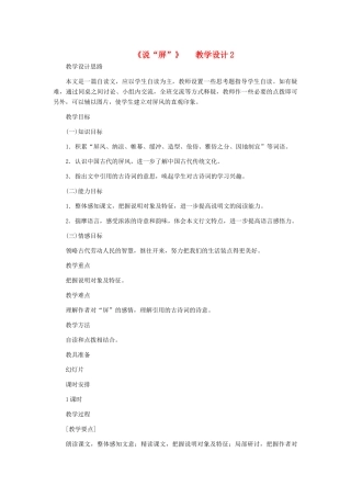 河北省西八里中学八年级语文上册 《说“屏”》教学设计2 人教新课标版