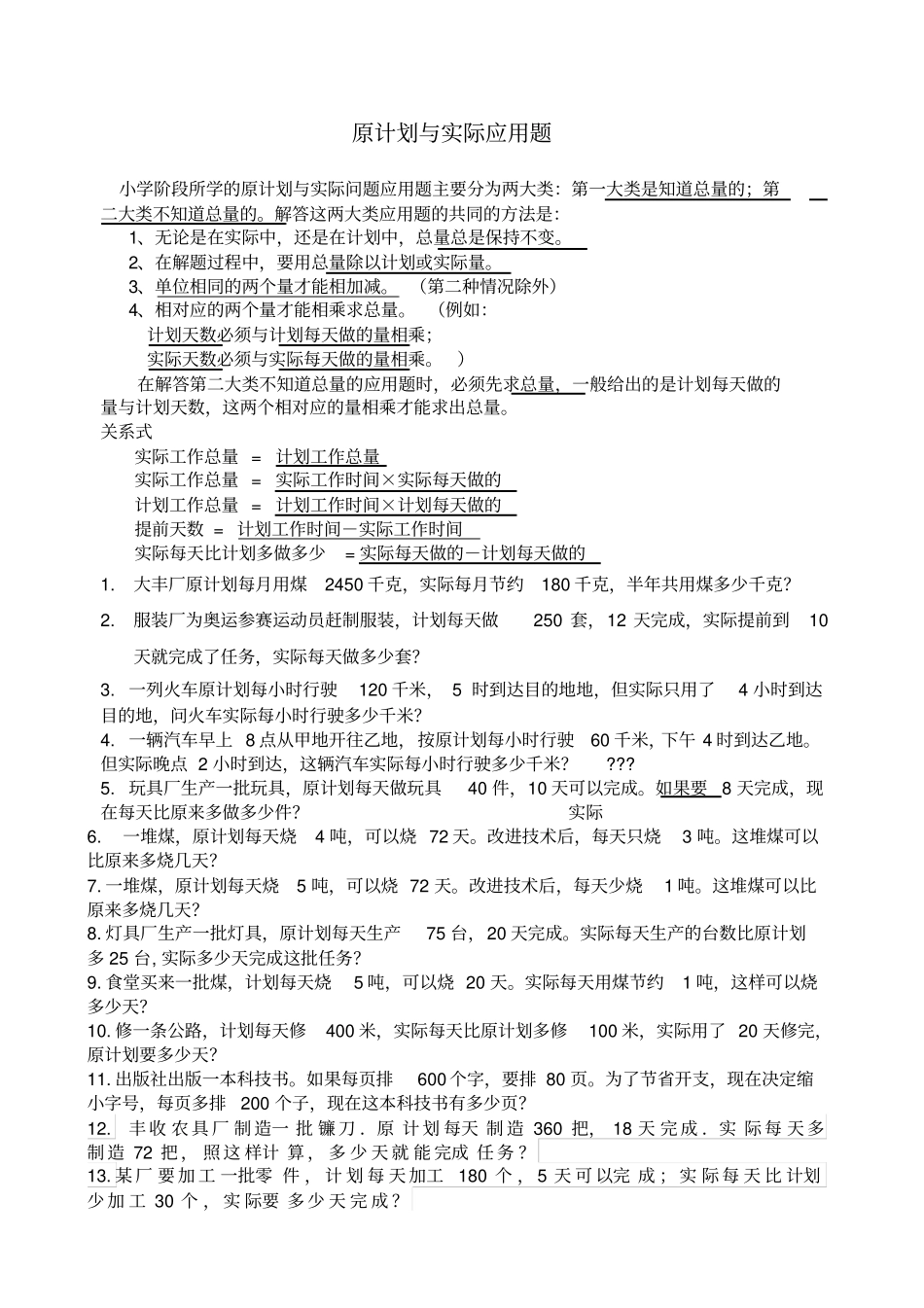 原计划实际问题应用题详解_第1页