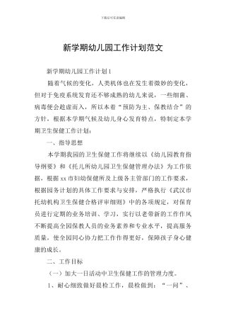 新学期幼儿园工作计划范文