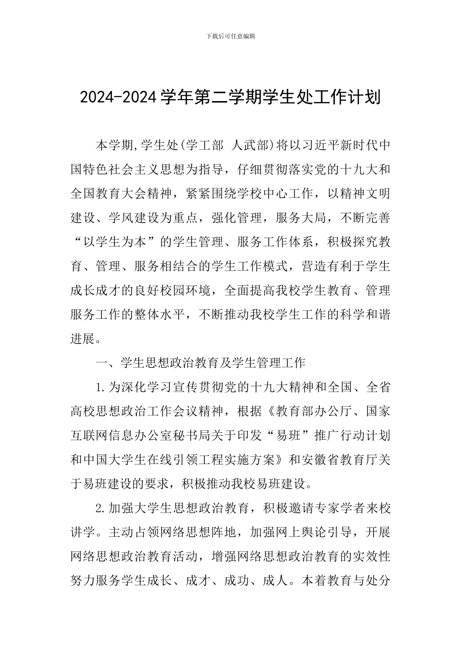2024-2024学年第二学期学生处工作计划_第1页