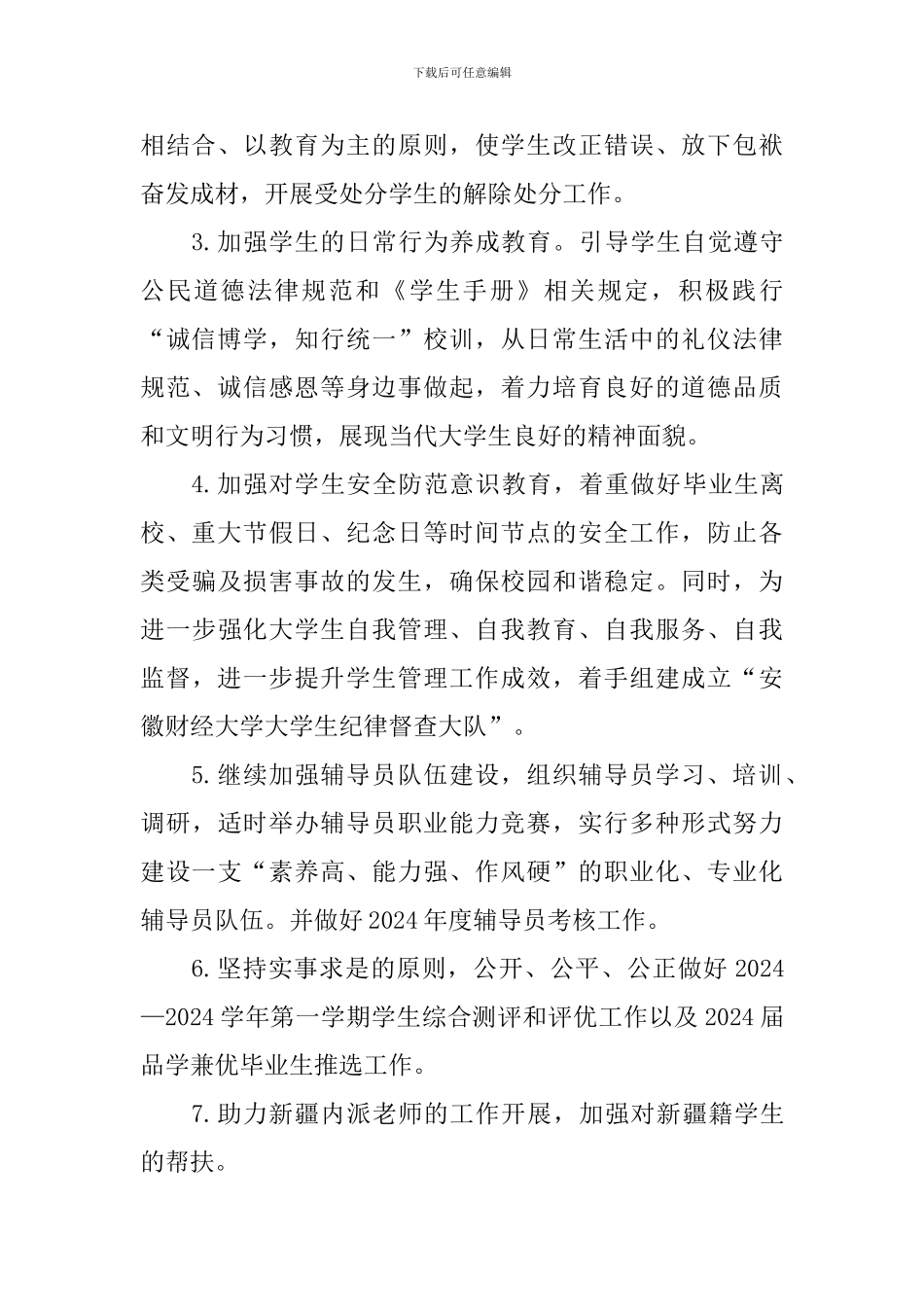 2024-2024学年第二学期学生处工作计划_第2页