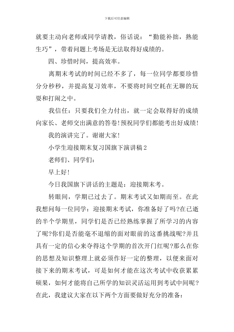 小学生迎接期末复习国旗下演讲稿_第2页