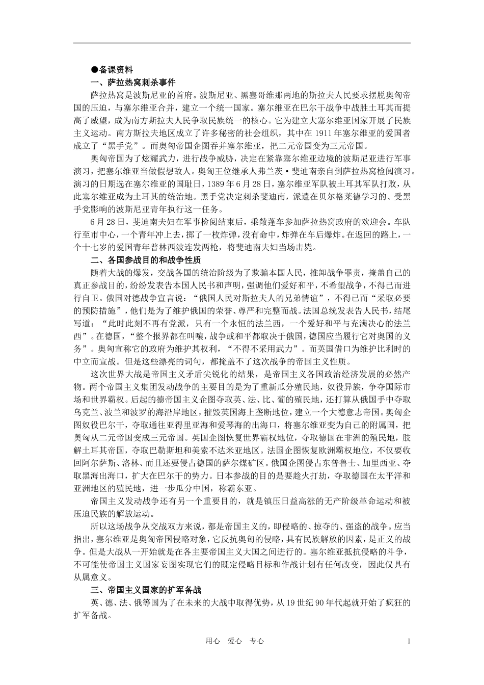 【精品】高中历史 第四章  垄断资本主义的形成   第五节第一次世界大战(备课资料) 大纲人教版_第1页
