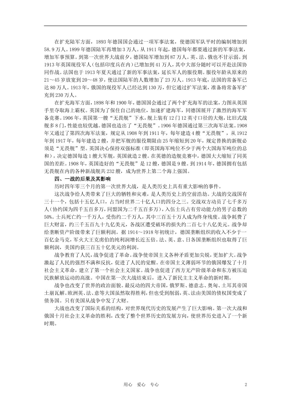 【精品】高中历史 第四章  垄断资本主义的形成   第五节第一次世界大战(备课资料) 大纲人教版_第2页