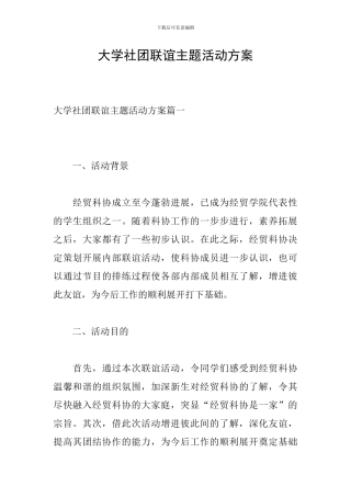 大学社团联谊主题活动方案