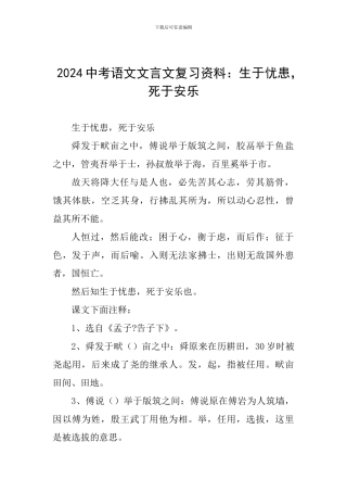 2024中考语文文言文复习资料：生于忧患-死于安乐