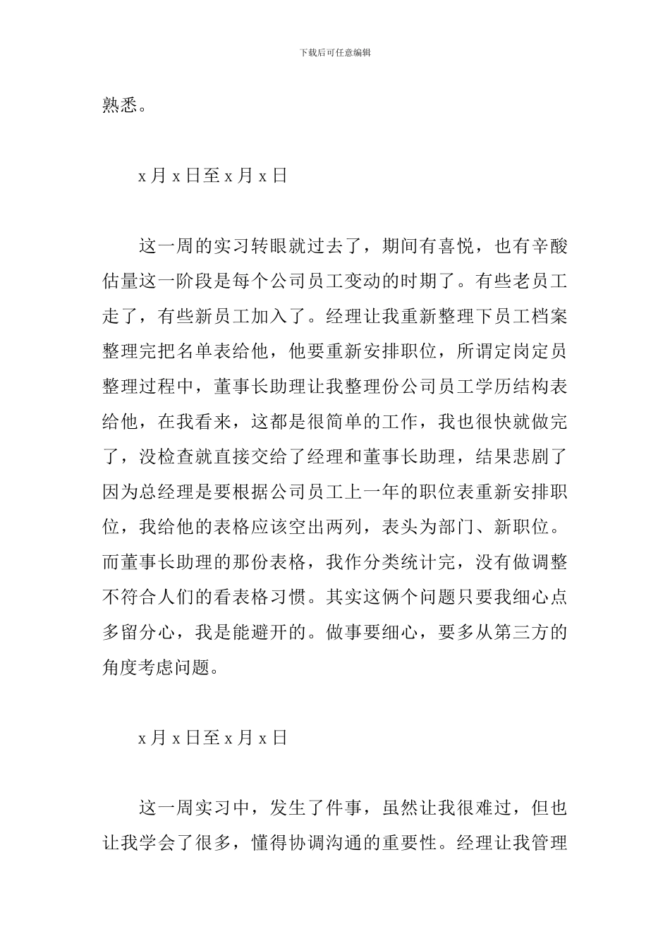 最新文职人员实习周记5篇_第2页