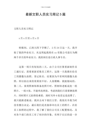 最新文职人员实习周记5篇