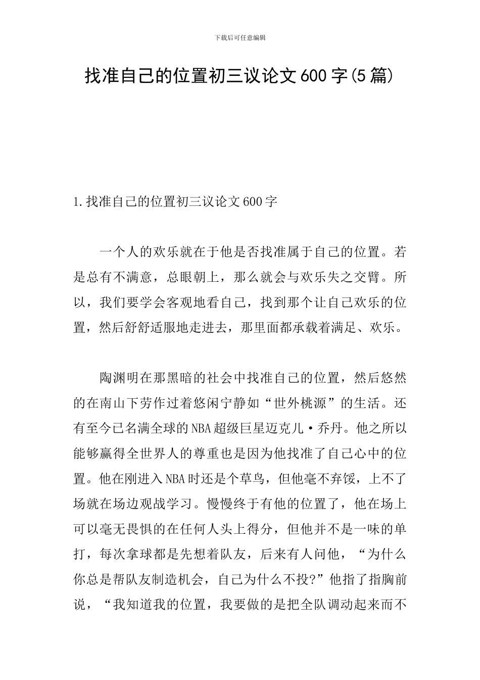 找准自己的位置初三议论文600字_第1页