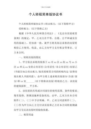 个人转租简单版协议书