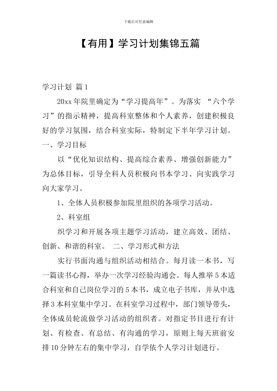 【实用】学习计划集锦五篇_第1页