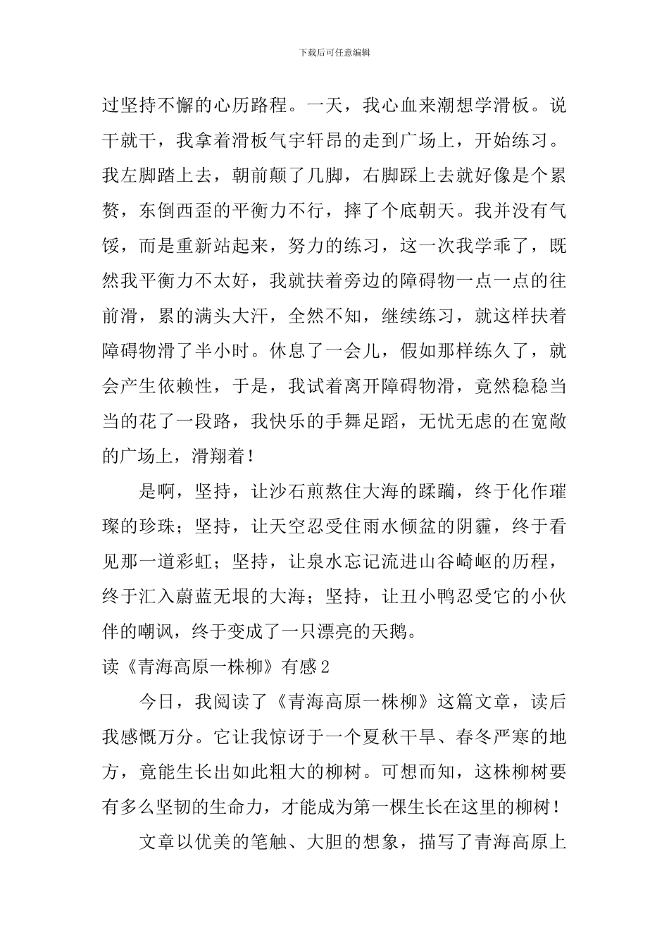 读《青海高原一株柳》有感_第2页