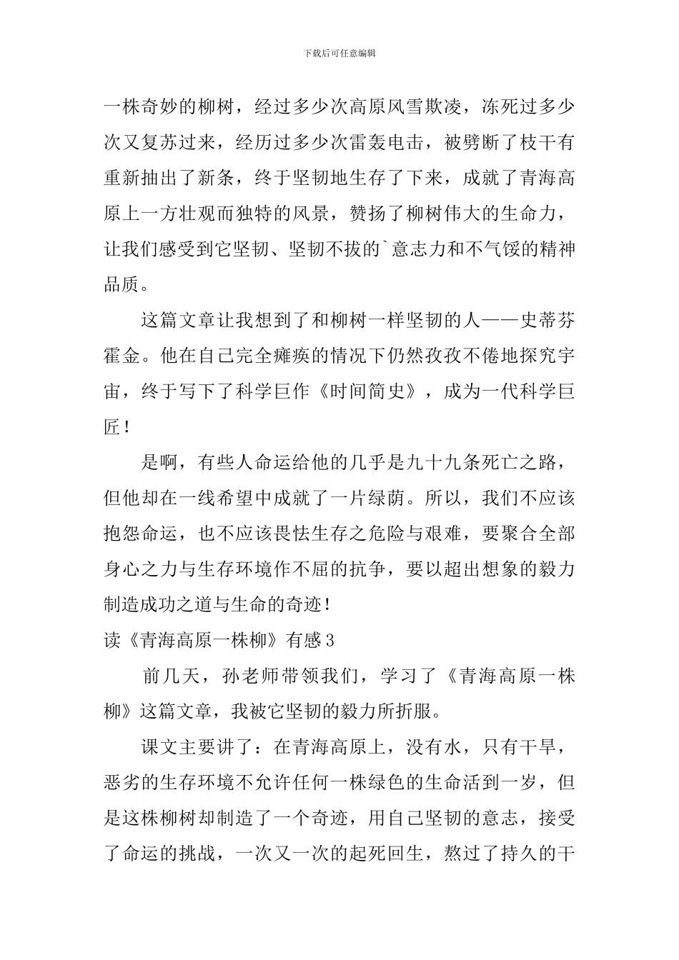 读《青海高原一株柳》有感_第3页