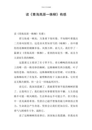 读《青海高原一株柳》有感