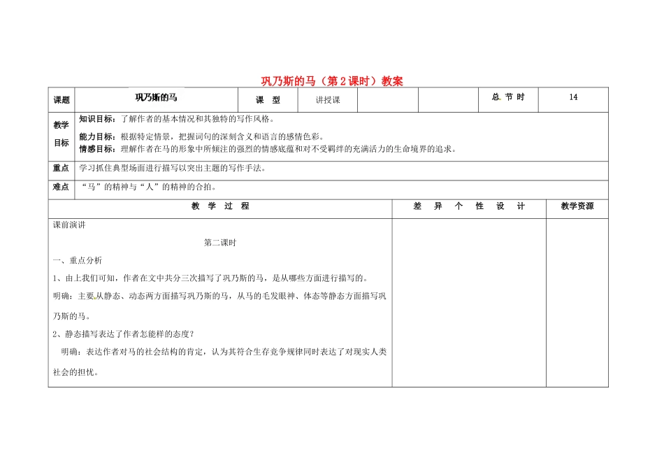 吉林省长春市第一零四中学九年级语文上册 巩乃斯的马（第2课时）教案 长春版_第1页