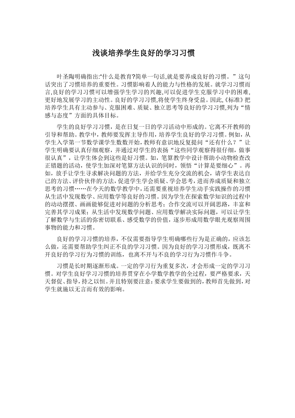 浅谈培养学生良好的学习习惯_第1页