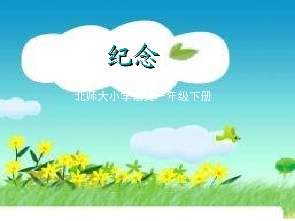 《纪念》课件_第1页
