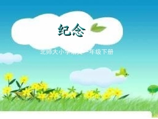 《纪念》课件
