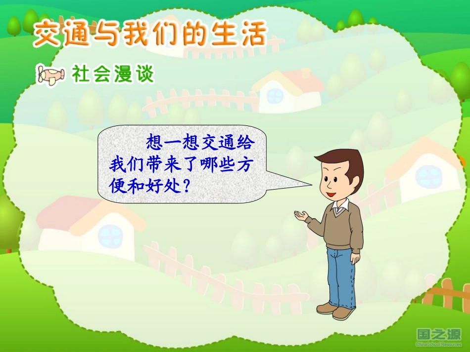 交通与我们的生活_第2页