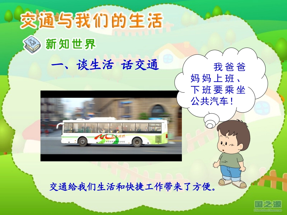 交通与我们的生活_第3页